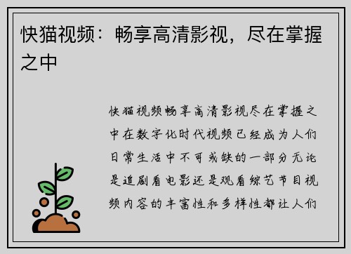 快猫视频：畅享高清影视，尽在掌握之中