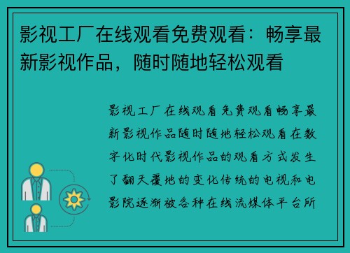 影视工厂在线观看免费观看：畅享最新影视作品，随时随地轻松观看