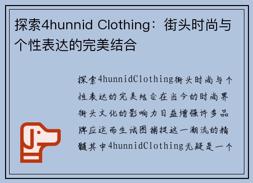 探索4hunnid Clothing：街头时尚与个性表达的完美结合