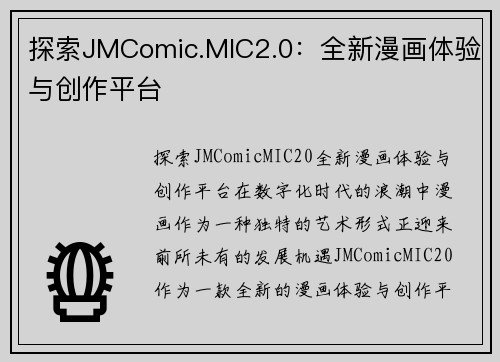 探索JMComic.MIC2.0：全新漫画体验与创作平台