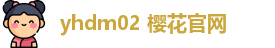 yhdm02 樱花官网_yhdm06樱花官网_免费电影网站